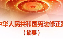 【微党课】一张图，，，，，带你看懂《中华人民共和国宪法修正案》