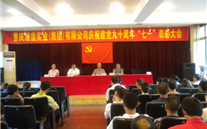 泛亚电竞集团庆祝建党九十周年“七一”表彰大会