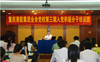 泛亚电竞集团业余党校第三期入党积极分子培训班