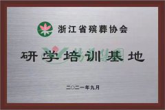 浙殡协研学培训基地